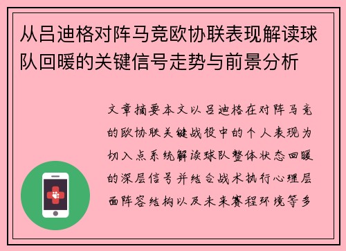 从吕迪格对阵马竞欧协联表现解读球队回暖的关键信号走势与前景分析