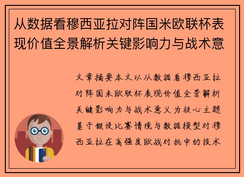 从数据看穆西亚拉对阵国米欧联杯表现价值全景解析关键影响力与战术意义 从数据看穆西亚拉对阵国米欧联杯表现价值全景解析关键影响力与战术意义