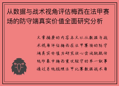 从数据与战术视角评估梅西在法甲赛场的防守端真实价值全面研究分析 从数据与战术视角评估梅西在法甲赛场的防守端真实价值全面研究分析