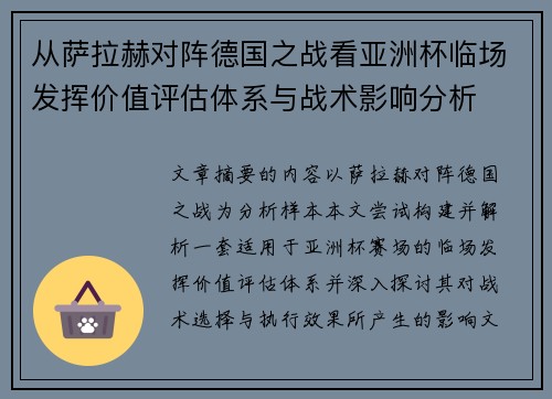从萨拉赫对阵德国之战看亚洲杯临场发挥价值评估体系与战术影响分析 从萨拉赫对阵德国之战看亚洲杯临场发挥价值评估体系与战术影响分析