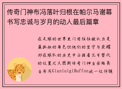 传奇门神布冯落叶归根在帕尔马谢幕书写忠诚与岁月的动人最后篇章 传奇门神布冯落叶归根在帕尔马谢幕书写忠诚与岁月的动人最后篇章