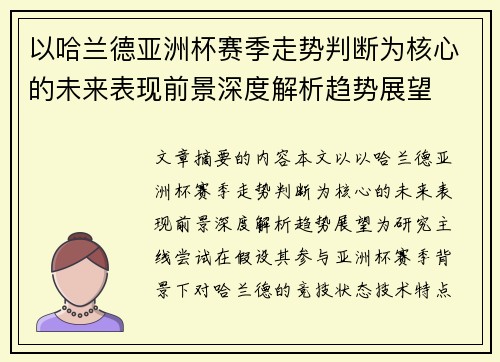 以哈兰德亚洲杯赛季走势判断为核心的未来表现前景深度解析趋势展望 以哈兰德亚洲杯赛季走势判断为核心的未来表现前景深度解析趋势展望