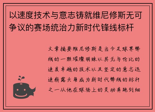 以速度技术与意志铸就维尼修斯无可争议的赛场统治力新时代锋线标杆