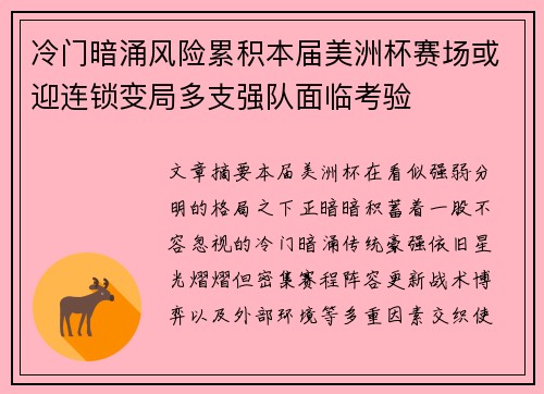 冷门暗涌风险累积本届美洲杯赛场或迎连锁变局多支强队面临考验 冷门暗涌风险累积本届美洲杯赛场或迎连锁变局多支强队面临考验