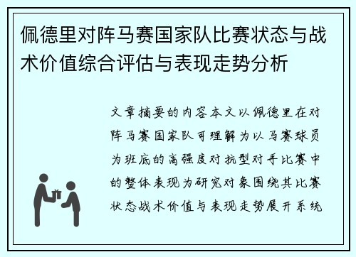 佩德里对阵马赛国家队比赛状态与战术价值综合评估与表现走势分析 佩德里对阵马赛国家队比赛状态与战术价值综合评估与表现走势分析
