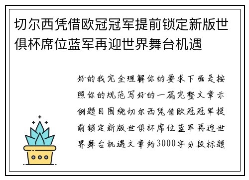 切尔西凭借欧冠冠军提前锁定新版世俱杯席位蓝军再迎世界舞台机遇 切尔西凭借欧冠冠军提前锁定新版世俱杯席位蓝军再迎世界舞台机遇