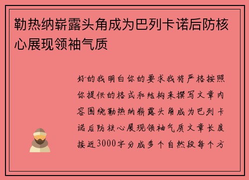 勒热纳崭露头角成为巴列卡诺后防核心展现领袖气质 勒热纳崭露头角成为巴列卡诺后防核心展现领袖气质