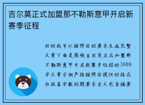 吉尔莫正式加盟那不勒斯意甲开启新赛季征程 吉尔莫正式加盟那不勒斯意甲开启新赛季征程