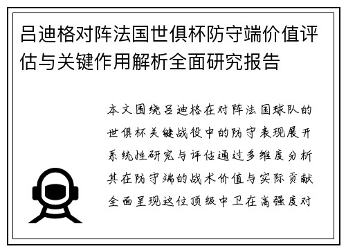 吕迪格对阵法国世俱杯防守端价值评估与关键作用解析全面研究报告 吕迪格对阵法国世俱杯防守端价值评估与关键作用解析全面研究报告