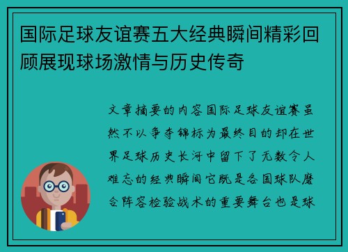国际足球友谊赛五大经典瞬间精彩回顾展现球场激情与历史传奇