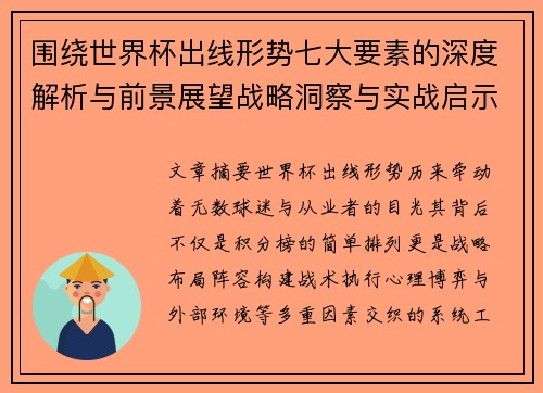 围绕世界杯出线形势七大要素的深度解析与前景展望战略洞察与实战启示 围绕世界杯出线形势七大要素的深度解析与前景展望战略洞察与实战启示