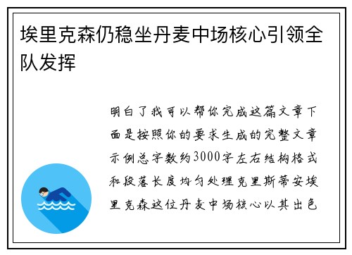 埃里克森仍稳坐丹麦中场核心引领全队发挥 埃里克森仍稳坐丹麦中场核心引领全队发挥