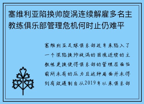 塞维利亚陷换帅旋涡连续解雇多名主教练俱乐部管理危机何时止仍难平