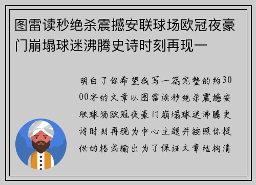 图雷读秒绝杀震撼安联球场欧冠夜豪门崩塌球迷沸腾史诗时刻再现一 图雷读秒绝杀震撼安联球场欧冠夜豪门崩塌球迷沸腾史诗时刻再现一