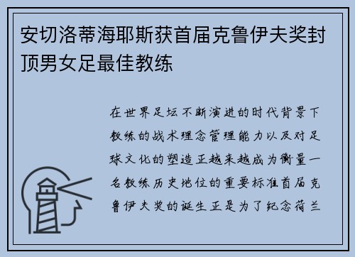 安切洛蒂海耶斯获首届克鲁伊夫奖封顶男女足最佳教练 安切洛蒂海耶斯获首届克鲁伊夫奖封顶男女足最佳教练