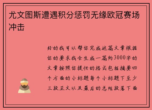 尤文图斯遭遇积分惩罚无缘欧冠赛场冲击 尤文图斯遭遇积分惩罚无缘欧冠赛场冲击