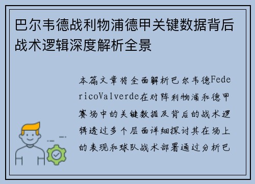 巴尔韦德战利物浦德甲关键数据背后战术逻辑深度解析全景 巴尔韦德战利物浦德甲关键数据背后战术逻辑深度解析全景