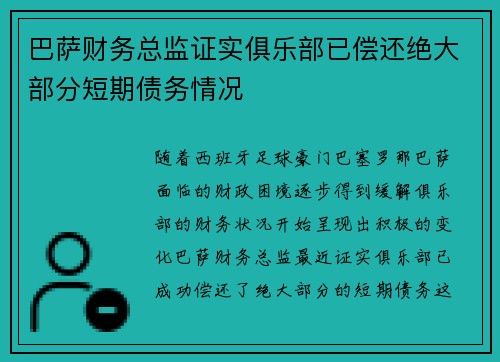 巴萨财务总监证实俱乐部已偿还绝大部分短期债务情况 巴萨财务总监证实俱乐部已偿还绝大部分短期债务情况