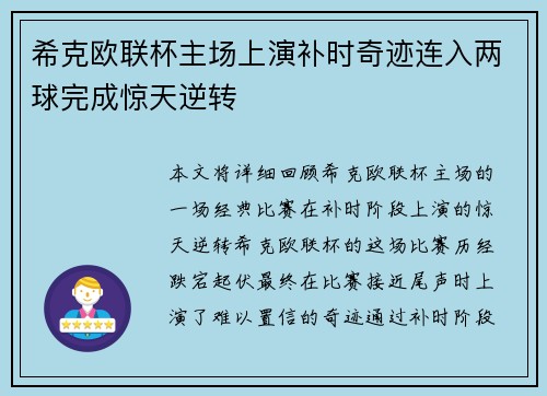 希克欧联杯主场上演补时奇迹连入两球完成惊天逆转 希克欧联杯主场上演补时奇迹连入两球完成惊天逆转