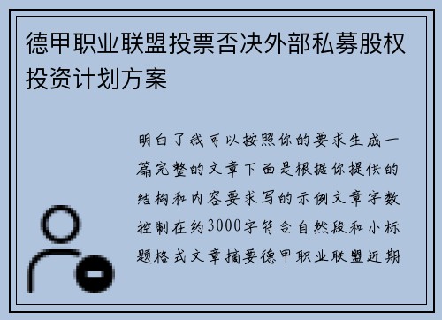 德甲职业联盟投票否决外部私募股权投资计划方案 德甲职业联盟投票否决外部私募股权投资计划方案