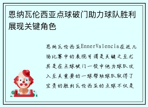 恩纳瓦伦西亚点球破门助力球队胜利展现关键角色