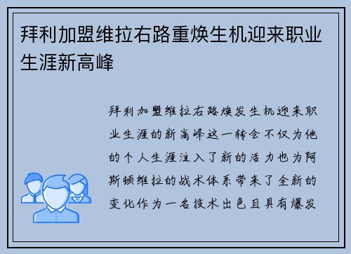 拜利加盟维拉右路重焕生机迎来职业生涯新高峰 拜利加盟维拉右路重焕生机迎来职业生涯新高峰