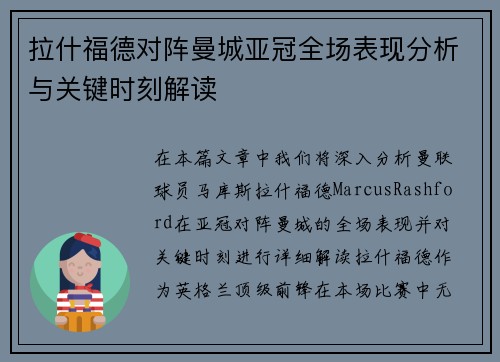 拉什福德对阵曼城亚冠全场表现分析与关键时刻解读 拉什福德对阵曼城亚冠全场表现分析与关键时刻解读