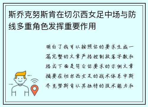 斯乔克努斯肯在切尔西女足中场与防线多重角色发挥重要作用 斯乔克努斯肯在切尔西女足中场与防线多重角色发挥重要作用