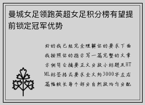 曼城女足领跑英超女足积分榜有望提前锁定冠军优势 曼城女足领跑英超女足积分榜有望提前锁定冠军优势