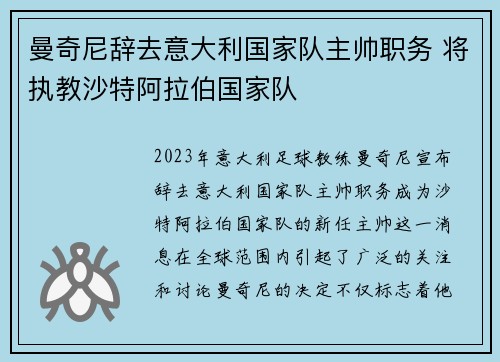 曼奇尼辞去意大利国家队主帅职务 将执教沙特阿拉伯国家队 曼奇尼辞去意大利国家队主帅职务 将执教沙特阿拉伯国家队