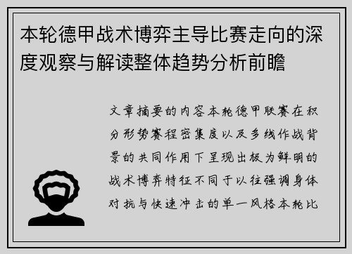 本轮德甲战术博弈主导比赛走向的深度观察与解读整体趋势分析前瞻