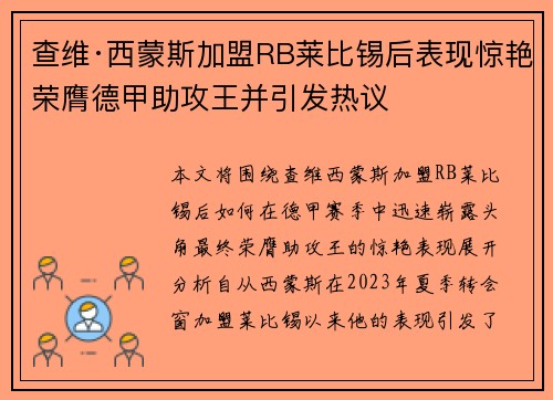 查维·西蒙斯加盟RB莱比锡后表现惊艳荣膺德甲助攻王并引发热议 查维·西蒙斯加盟RB莱比锡后表现惊艳荣膺德甲助攻王并引发热议