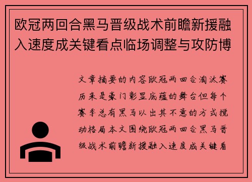 欧冠两回合黑马晋级战术前瞻新援融入速度成关键看点临场调整与攻防博弈全面解析