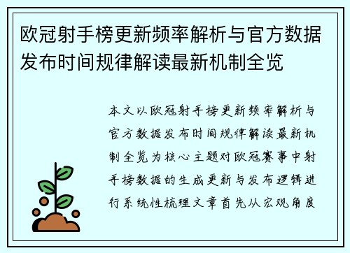欧冠射手榜更新频率解析与官方数据发布时间规律解读最新机制全览 欧冠射手榜更新频率解析与官方数据发布时间规律解读最新机制全览