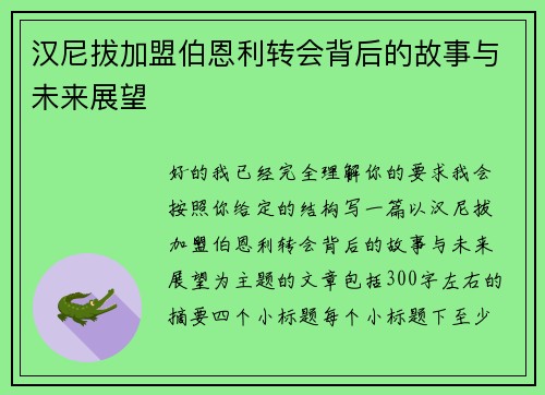 汉尼拔加盟伯恩利转会背后的故事与未来展望