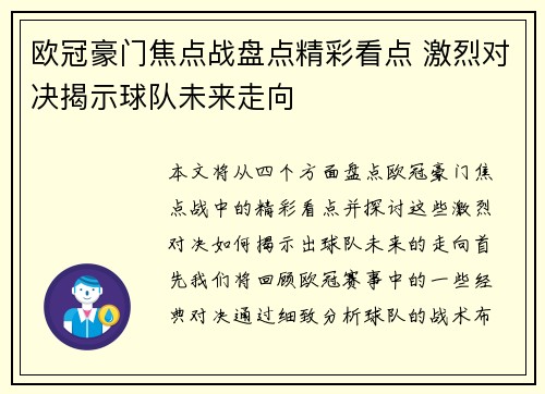 欧冠豪门焦点战盘点精彩看点 激烈对决揭示球队未来走向 欧冠豪门焦点战盘点精彩看点 激烈对决揭示球队未来走向