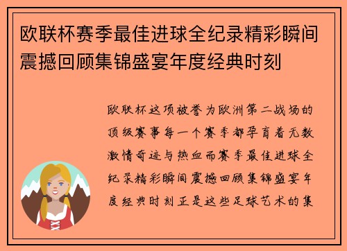 欧联杯赛季最佳进球全纪录精彩瞬间震撼回顾集锦盛宴年度经典时刻 欧联杯赛季最佳进球全纪录精彩瞬间震撼回顾集锦盛宴年度经典时刻