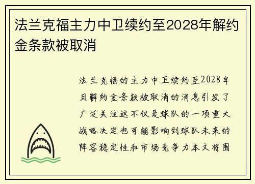 法兰克福主力中卫续约至2028年解约金条款被取消 法兰克福主力中卫续约至2028年解约金条款被取消
