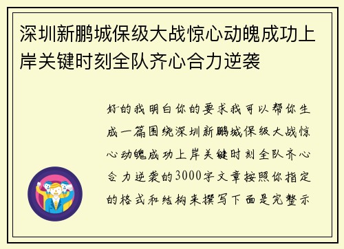 深圳新鹏城保级大战惊心动魄成功上岸关键时刻全队齐心合力逆袭 深圳新鹏城保级大战惊心动魄成功上岸关键时刻全队齐心合力逆袭