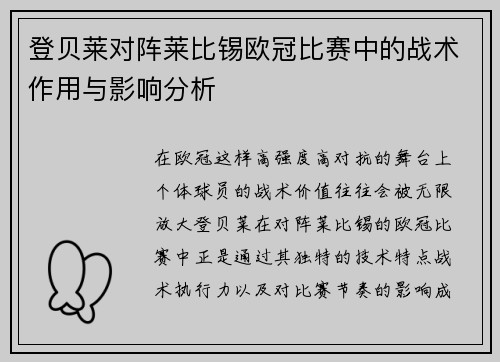 登贝莱对阵莱比锡欧冠比赛中的战术作用与影响分析