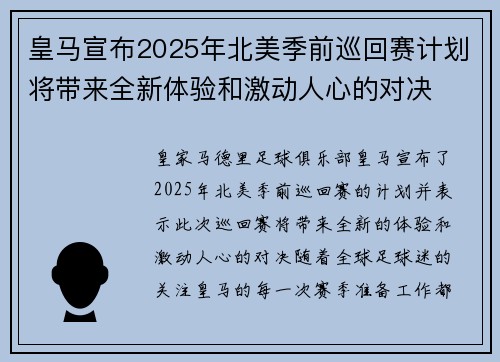 皇马宣布2025年北美季前巡回赛计划将带来全新体验和激动人心的对决 皇马宣布2025年北美季前巡回赛计划将带来全新体验和激动人心的对决