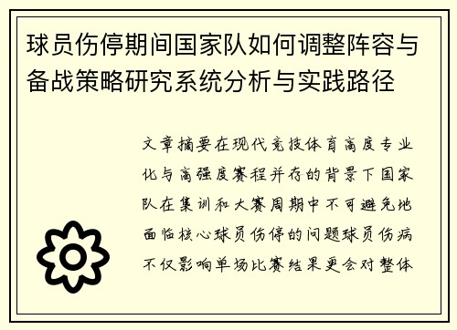 球员伤停期间国家队如何调整阵容与备战策略研究系统分析与实践路径