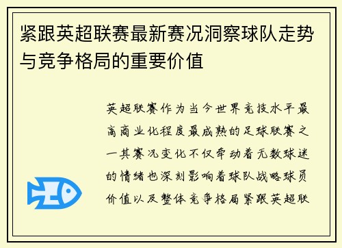 紧跟英超联赛最新赛况洞察球队走势与竞争格局的重要价值 紧跟英超联赛最新赛况洞察球队走势与竞争格局的重要价值