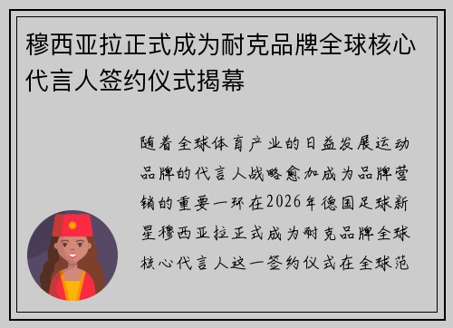 穆西亚拉正式成为耐克品牌全球核心代言人签约仪式揭幕 穆西亚拉正式成为耐克品牌全球核心代言人签约仪式揭幕