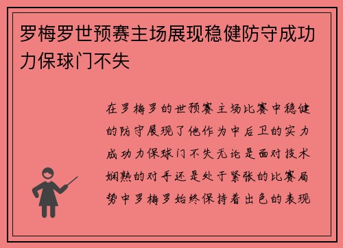 罗梅罗世预赛主场展现稳健防守成功力保球门不失