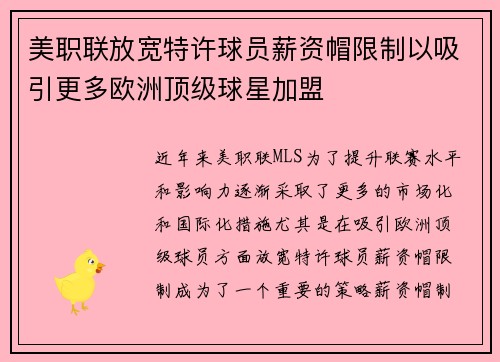 美职联放宽特许球员薪资帽限制以吸引更多欧洲顶级球星加盟 美职联放宽特许球员薪资帽限制以吸引更多欧洲顶级球星加盟