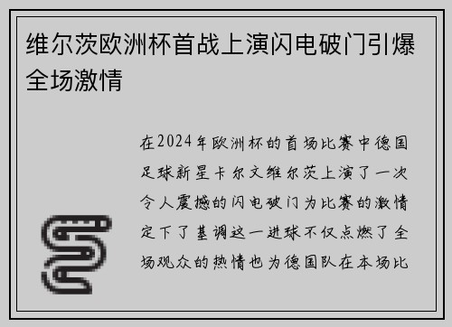 维尔茨欧洲杯首战上演闪电破门引爆全场激情