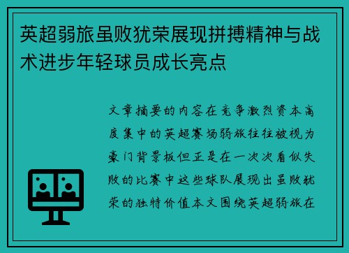 英超弱旅虽败犹荣展现拼搏精神与战术进步年轻球员成长亮点 英超弱旅虽败犹荣展现拼搏精神与战术进步年轻球员成长亮点