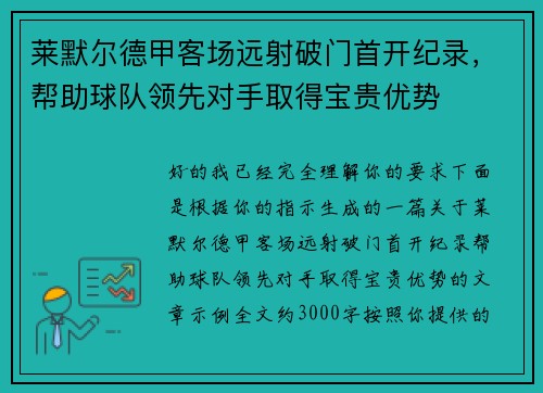 莱默尔德甲客场远射破门首开纪录，帮助球队领先对手取得宝贵优势