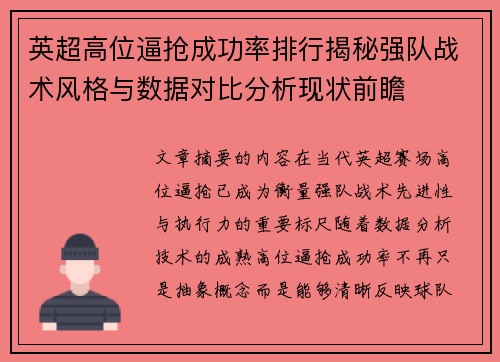 英超高位逼抢成功率排行揭秘强队战术风格与数据对比分析现状前瞻 英超高位逼抢成功率排行揭秘强队战术风格与数据对比分析现状前瞻